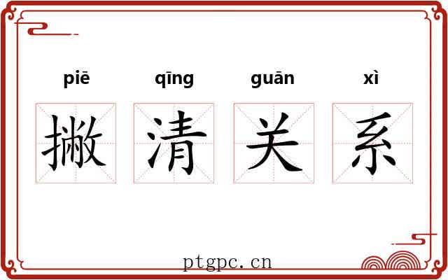 撇清关系 撇清关系