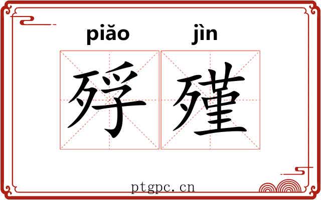 殍殣