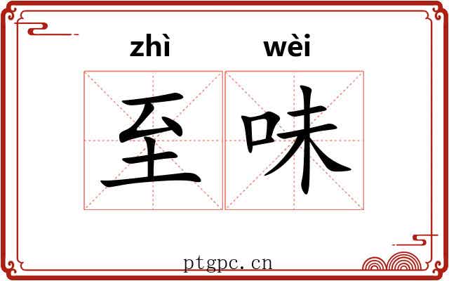 至味