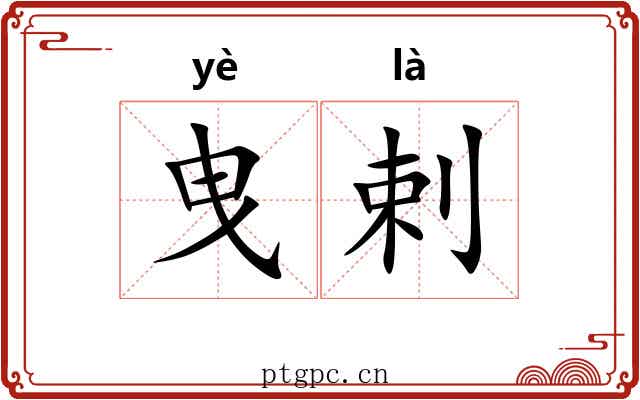 曳剌