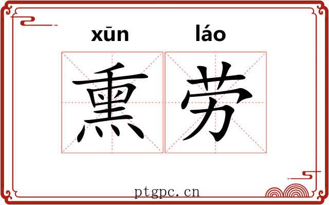 熏劳 熏劳