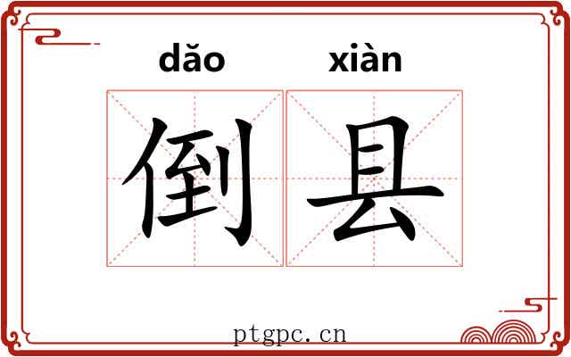 倒县