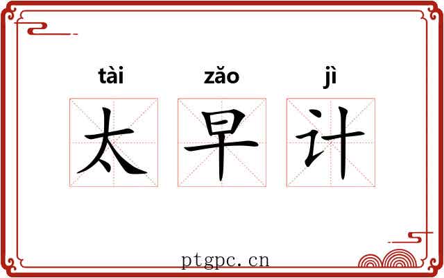 太早计 太早计