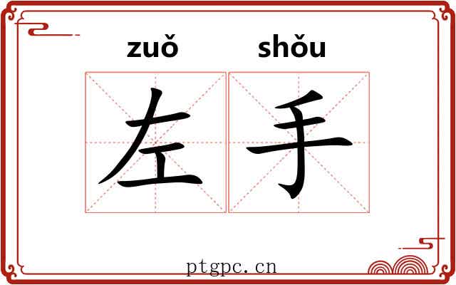 左手 左手