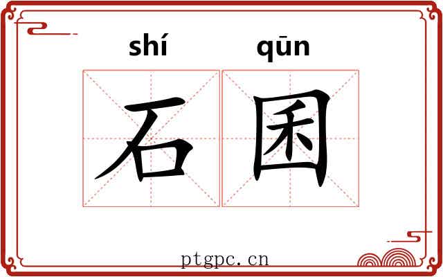 石囷 石囷