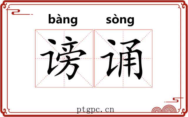 谤诵