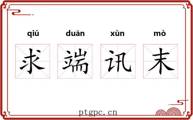 求端讯末 求端讯末