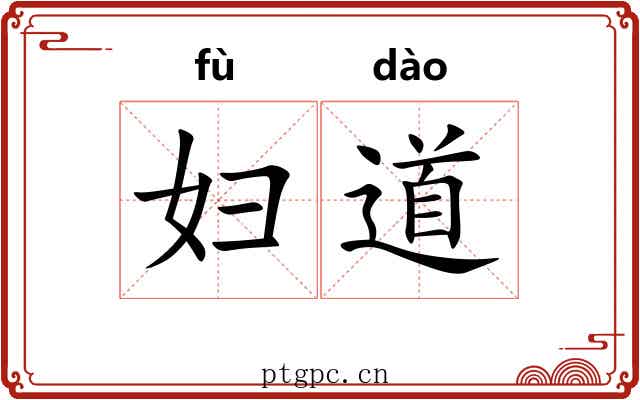 妇道 妇道