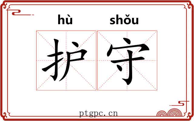 护守