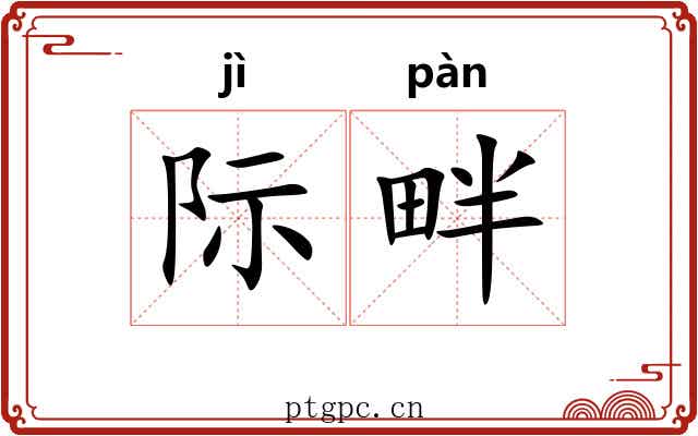 际畔