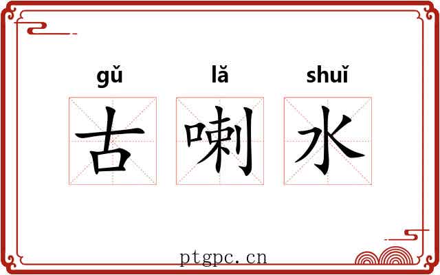 古喇水 古喇水