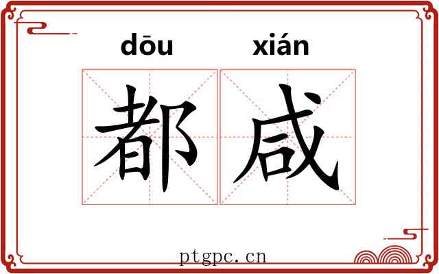 都咸