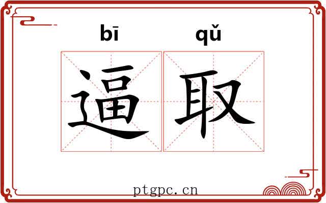 逼取