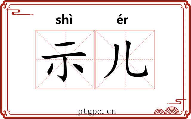 示儿