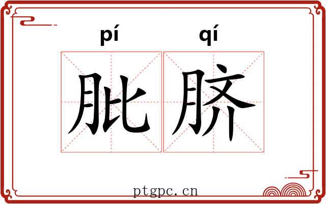肶脐