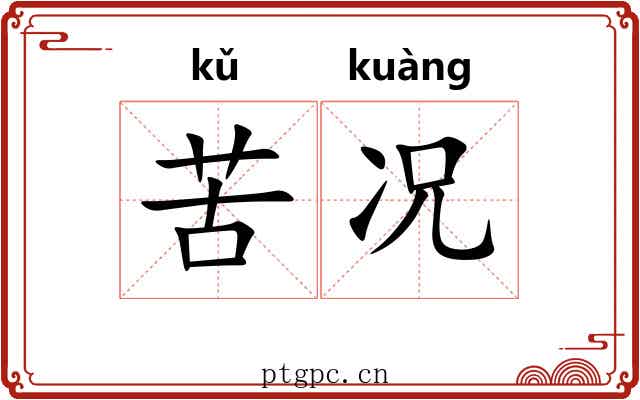 苦况 苦况