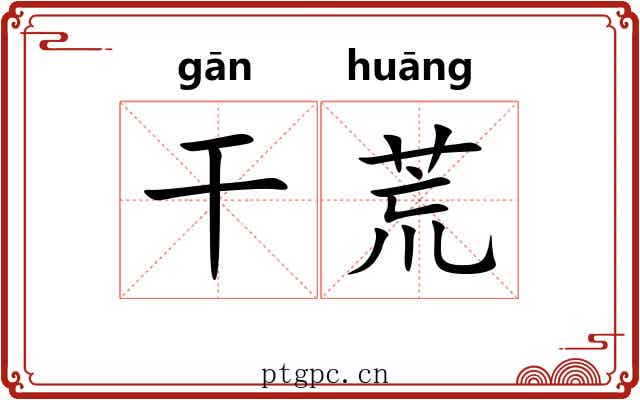 干荒