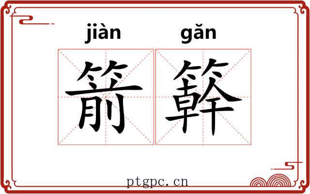 箭簳