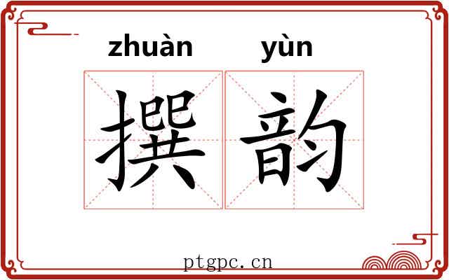 撰韵 撰韵