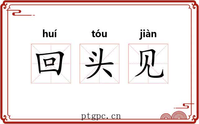 回头见 回头见