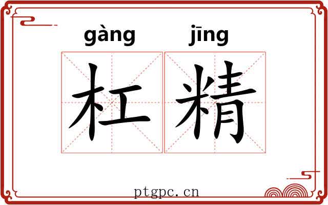 杠精