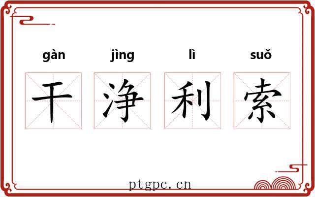 干浄利索 干浄利索