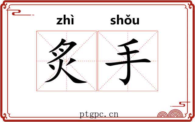 炙手