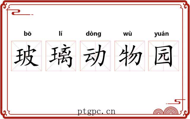 玻璃动物园