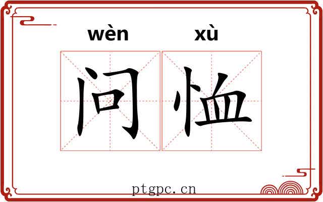 问恤