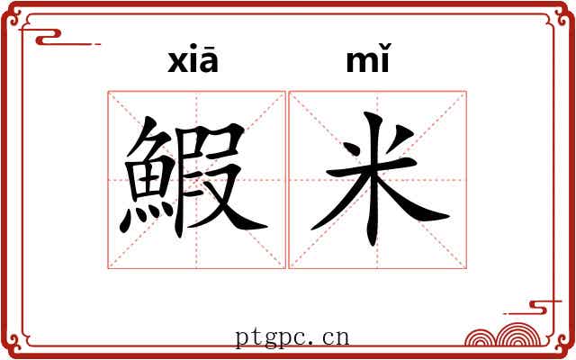 鰕米