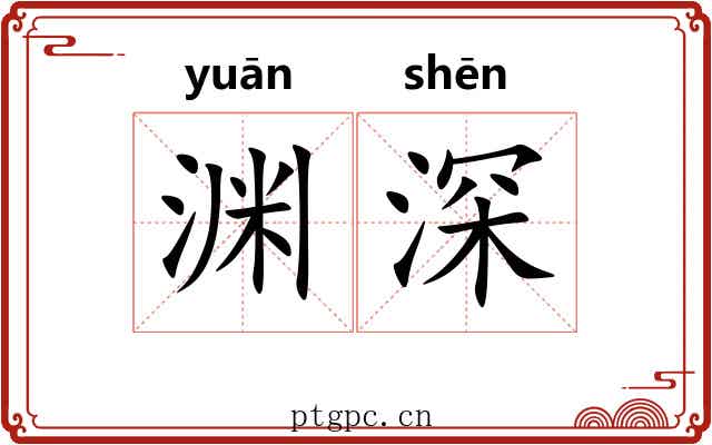 渊深 渊深