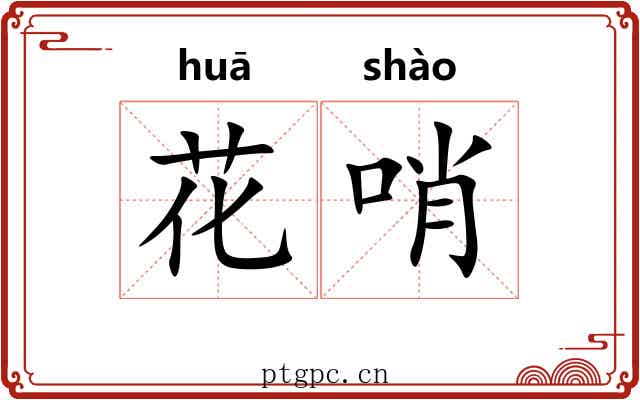 花哨
