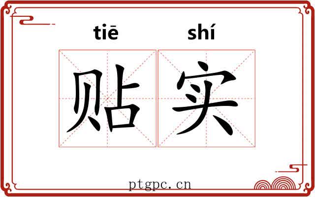 贴实 贴实
