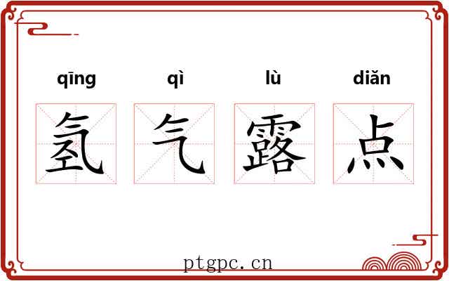 氢气露点 氢气露点
