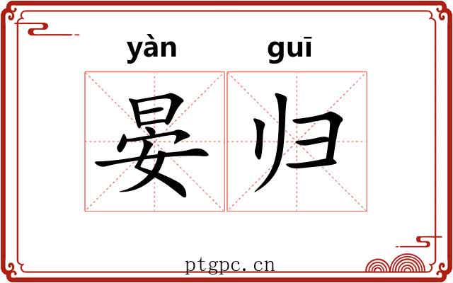 晏归 晏归