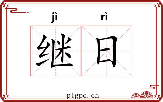 继日 继日