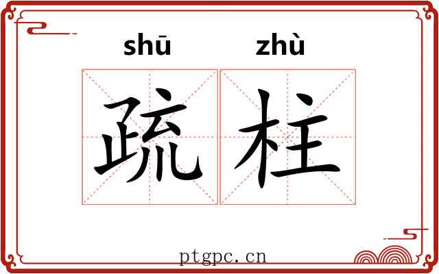疏柱 疏柱