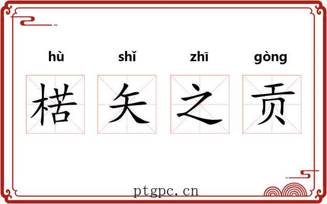 楛矢之贡 楛矢之贡