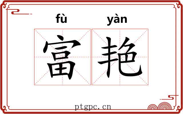 富艳