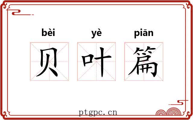 贝叶篇 贝叶篇