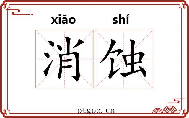 消蚀