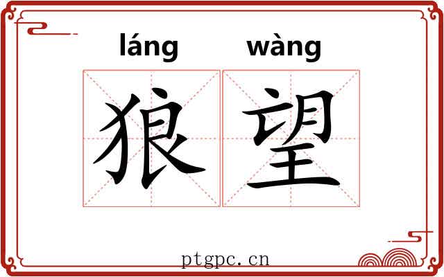 狼望 狼望