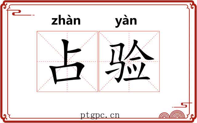 占验 占验