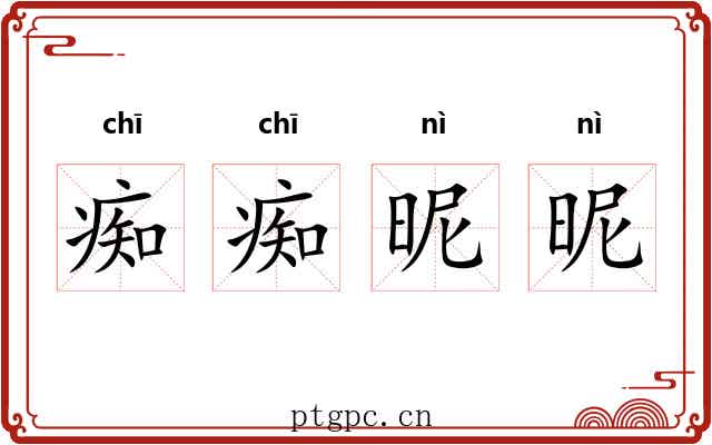 痴痴昵昵