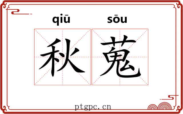秋蒐 秋蒐
