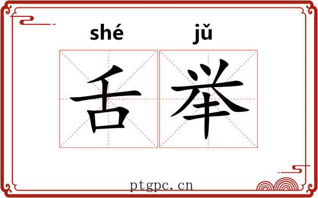 舌举 舌举