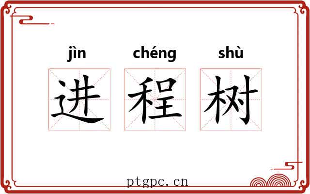 进程树 进程树
