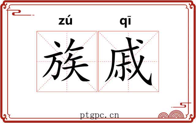 族戚 族戚