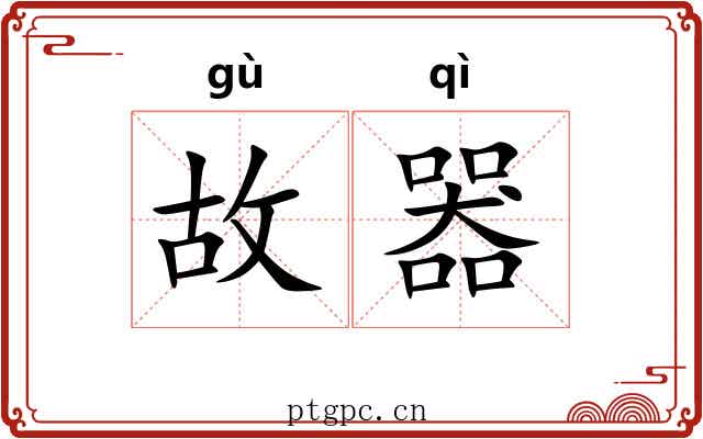 故器 故器