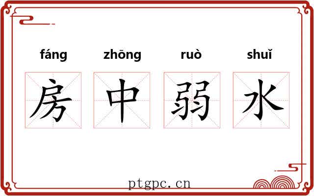 房中弱水 房中弱水